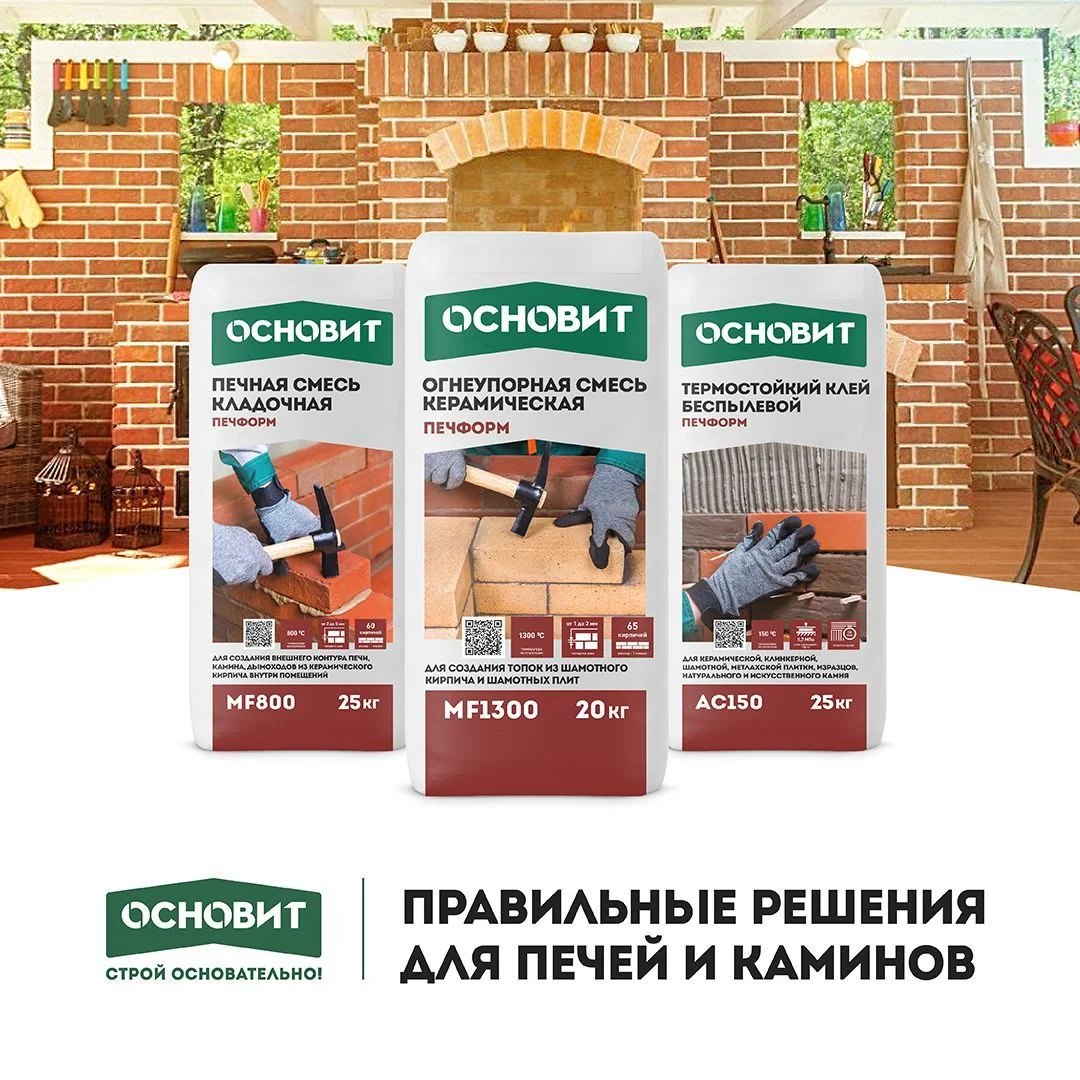 Смеси для печей и каминов ОСНОВИТ - Правильное решение для печей и каминов