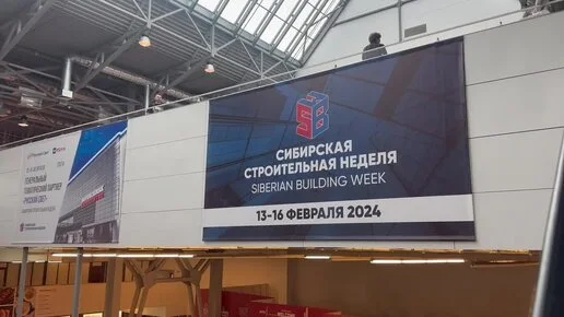 ОСНОВИТ участник  выставки Сибирская строительная неделя 2024
