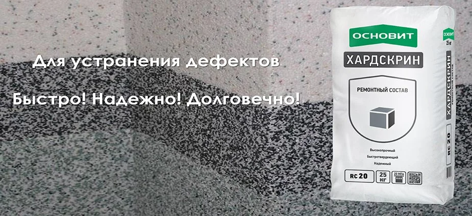 Беспылевой ремонтный состав ОСНОВИТ ХАРДСКРИН: восстановление конструкций без проблем