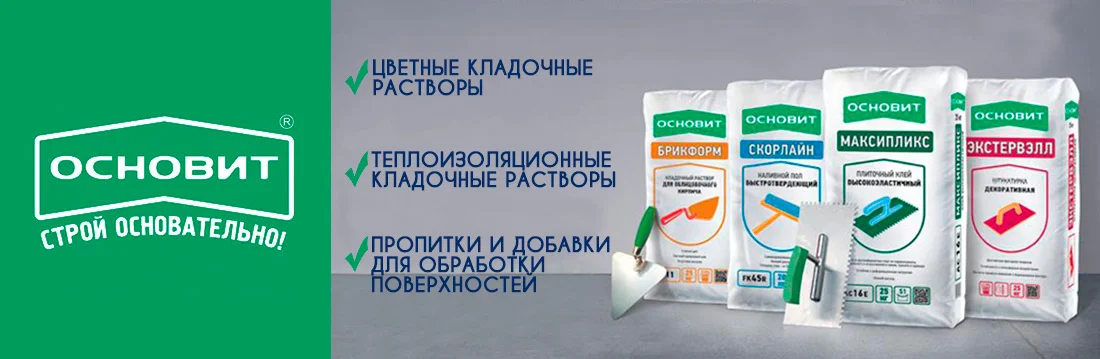 Теплоизоляционные кладочные растворы ОСНОВИТ - Строй основательно!