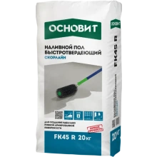 СКОРЛАЙН FK45 R (У) наливной пол быстротвердеющий ОСНОВИТ